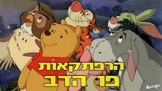 הרפתקאות פו הדוב - שיר פתיחה - 1988 (איכות HD)