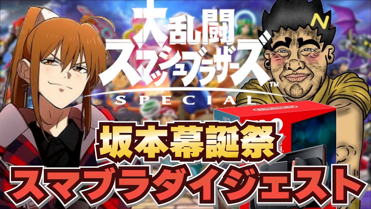 【祝】坂本誕生日スマブラSpecial 面白シーン総まとめ！【#坂本幕誕祭2025 幕末志士】2025/9/15