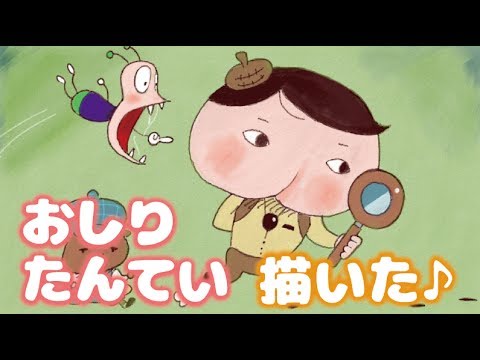 ねむきのじっくり絵心教室 おしりたんていとおしりかじり虫 Youtube