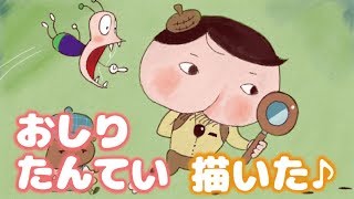 ねむきのじっくり絵心教室 おしりたんていとおしりかじり虫 Youtube