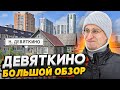 Восточное Мурино СПб / Новое Девяткино - можно ли здесь жить
