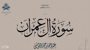 عشاء الخميس | ماتيسر من سورة آل عمران | الشيخ : عبدالله الموسى