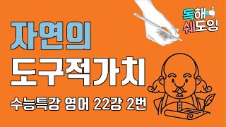 2020 수능특강영어 22강 2번 🔥 고3 EBS 내신대비 🔥 도구로써의 자연의 가치