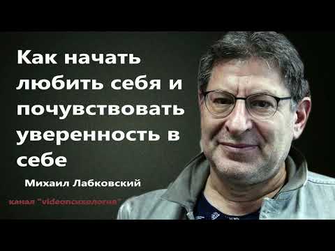 Как начать любить себя и почувствовать уверенность в себе Лабковский Михаил