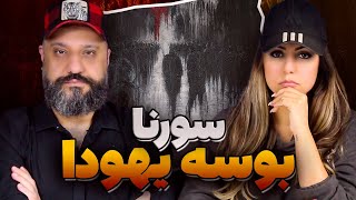 ALI SORENA Booseye Yahooda Reaction ری اکشن بوسه یهودا سورنا