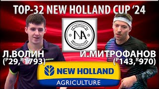 🏓⚡TOP-32 New Holland Cup'24 Волин - Митрофанов