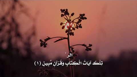 سورة الحجر- القارئ محمد الغزالي - Al quran al Karim