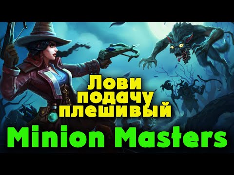 Видео: Битва армий - Minion Masters Нападение началось