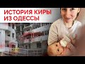 История семьи 3-месячной Киры из Одессы, убитой российской ракетой