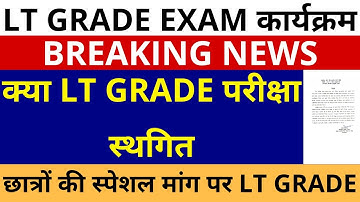 बड़ी खबर 🔥UP LT GRADE परीक्षा स्थगित | छात्रों की स्पेशल मांग पर | UP LT GRADE EXAM DATE POSTPONED