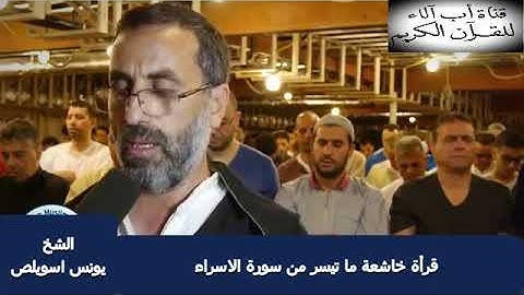 قراءة خاشعة للشيخ *يونس اسويلص*ما تيسر من  سورة الاسراء
