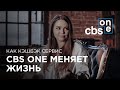 Как выйти на новый уровень пользуясь CBS ONE?