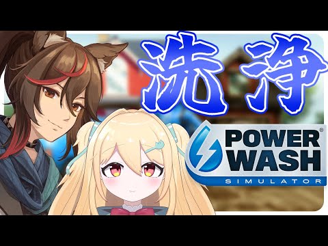 【Powerwash simulator】洗う【小鳥遊りりあ / 善哉あずき】