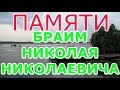 ПАМЯТИ БРАИМ  НИКОЛАЯ.