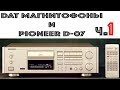 DAT магнитофоны и Pioneer D-07