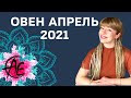 ОВЕН АПРЕЛЬ 2021: Расклад Таро Анны Ефремовой