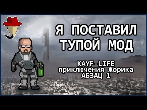 видео: Я ПОСТАВИЛ ТУПОЙ МОД - Kayf-Life: Приключения Жорика - АБЗАЦ 1