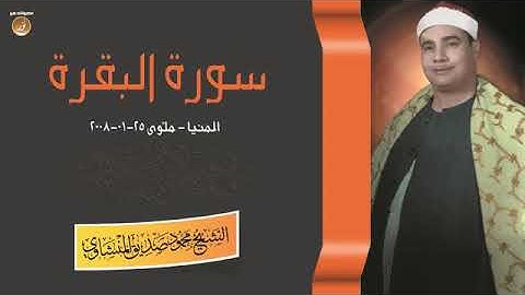 سورة البقرة( آيات الحج ) الشيخ محمود صديق المنشاوى 😍 2008 المنيا ||جودة عالية ❤️ 💐 HD