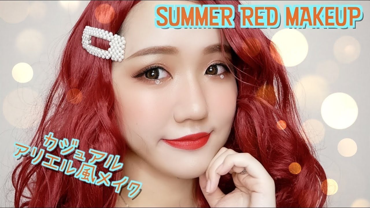 濃い夏メイク カジュアルアリエル風メイク 夏の赤メイク Disney Ariel Makeup ディズニー Youtube