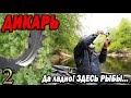 Да ладно! В этой маленькой речушке столько рыбы? Что поймаю то и съем. ДИКАРЬ весна часть 2