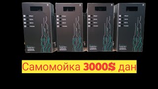 Самомойка нархи 3000$