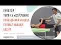 Тест на укорочение подвздошно-поясничной и прямой мышцы бедра. Александр Пилюгин.