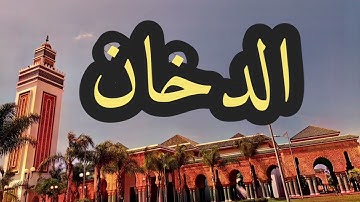 44 سورة الدخان القارئ مصطفى غربي القرآن الكريم ورش عن نافع
