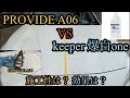 【洗車】 比較動画　provide A06 VS keeper 爆白ONE  施工性と効果は？スケール除去　水垢　コーティング