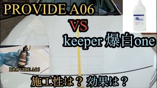 【洗車】 比較動画　provide A06 VS keeper 爆白ONE  施工性と効果は？スケール除去　水垢　コーティング