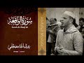 سورة الواقعة بصوت القارئ عبدالله مصطفى تلاوة ساحرة تأخذك إلى أعماق المعاني سورة الواقعة بصوت القارئ عبدالله مصطفى تلاوة ساحرة تأخذك إلى أعماق المعاني