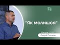 &quot;Як молишся&quot; (Мт.6:5-8) | Церква &quot;Благодать&quot; м. Київ | Андрій Скачков