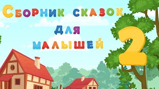 Сборник добрых СКАЗОК для детей - ТЕРЕМОК - РЕПКА - КУРОЧКА РЯБА - КОЛОБОК screenshot 4