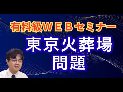 東京火葬場問題 有料級60分webセミナー ライブ配信 葬儀・葬式ch