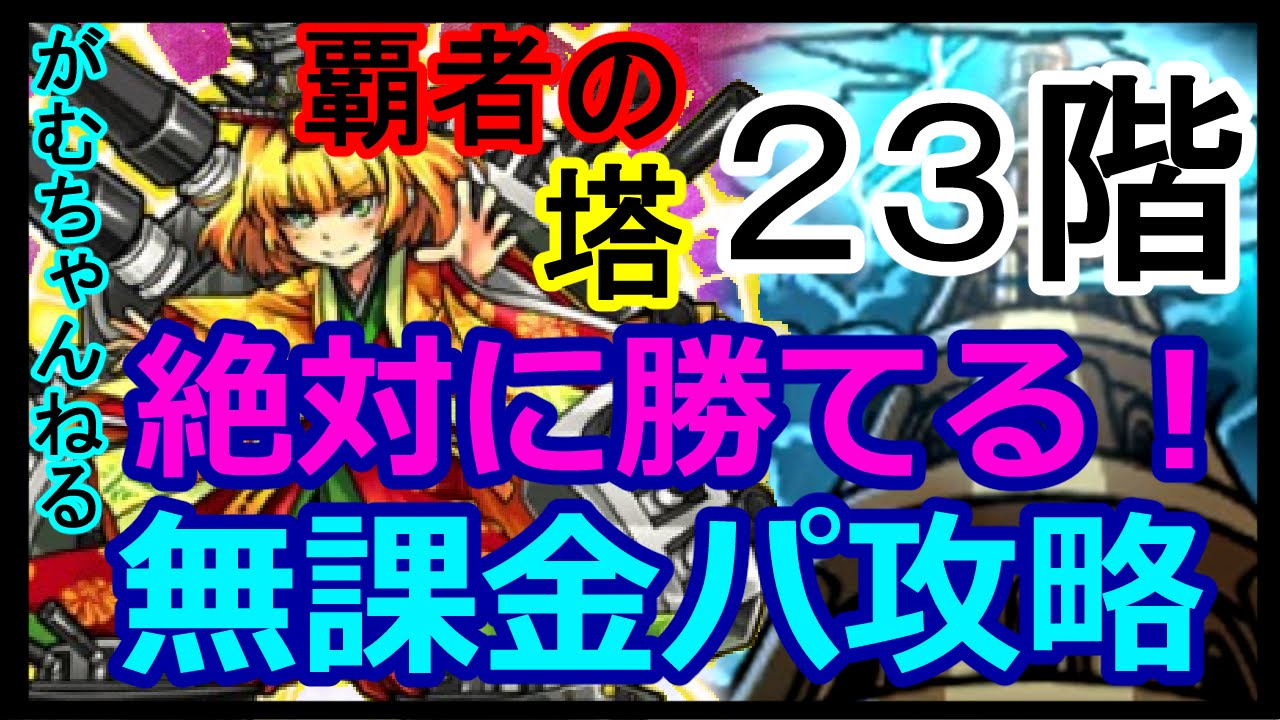 モンスト 覇者の塔23階 無課金パで絶対に勝つ為の攻略解説 紀伊3体編成 がむちゃんねる Youtube