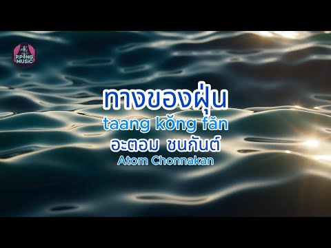 ทางของฝุ่น (Dust) - Atom ชนกันต์ [Karaoke Version]