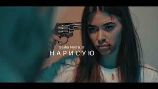 Sasha Mad, JJ - Нарисую