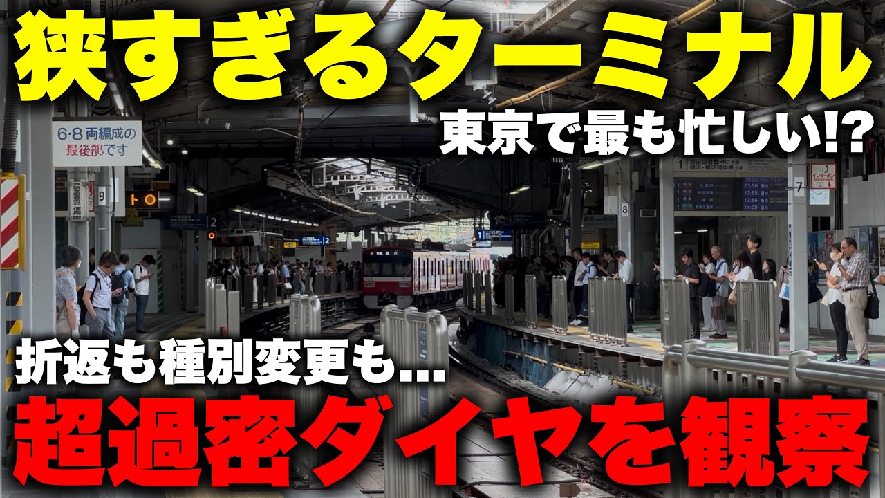 【終日混雑】関東大手私鉄で "最も狭いターミナル駅" が凄すぎる！ たった２本の線路で大量の乗客と列車を捌き切る過密ダイヤを観察【京急本線 品川駅】