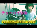 チューハイ少女 ドラム マカロニえんぴつ全曲コピー計画 #8