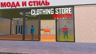 Clothing Store Simulator: Prologue: Модный Бизнес
