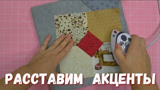 видео: Лоскутное оригами. Добавим изюминку в изделие! картинка: Лоскутное оригами. Добавим изюминку в изделие!