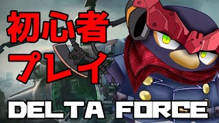 【デルタフォース】初心者だけど、頑張ってやる！【Delta Force】【ギガ丸】