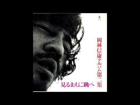 Nobuyasu Okabayashi Miru Mae Ni Tobe 見るまえに跳べ 1970 Youtube