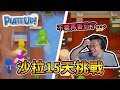 【Plate UP!】沙拉15天再次挑戰，觀眾各種慫恿點番茄能否成功呢...｜四人炸廚房【熊貓團團】