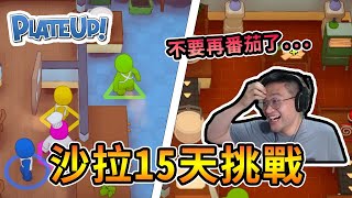 【Plate UP!】沙拉15天再次挑戰，觀眾各種慫恿點番茄能否成功呢...｜四人炸廚房【熊貓團團】