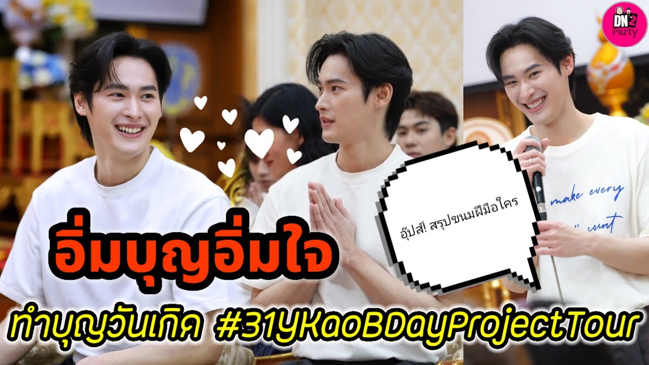 อิ่มบุญอิ่มใจ! 