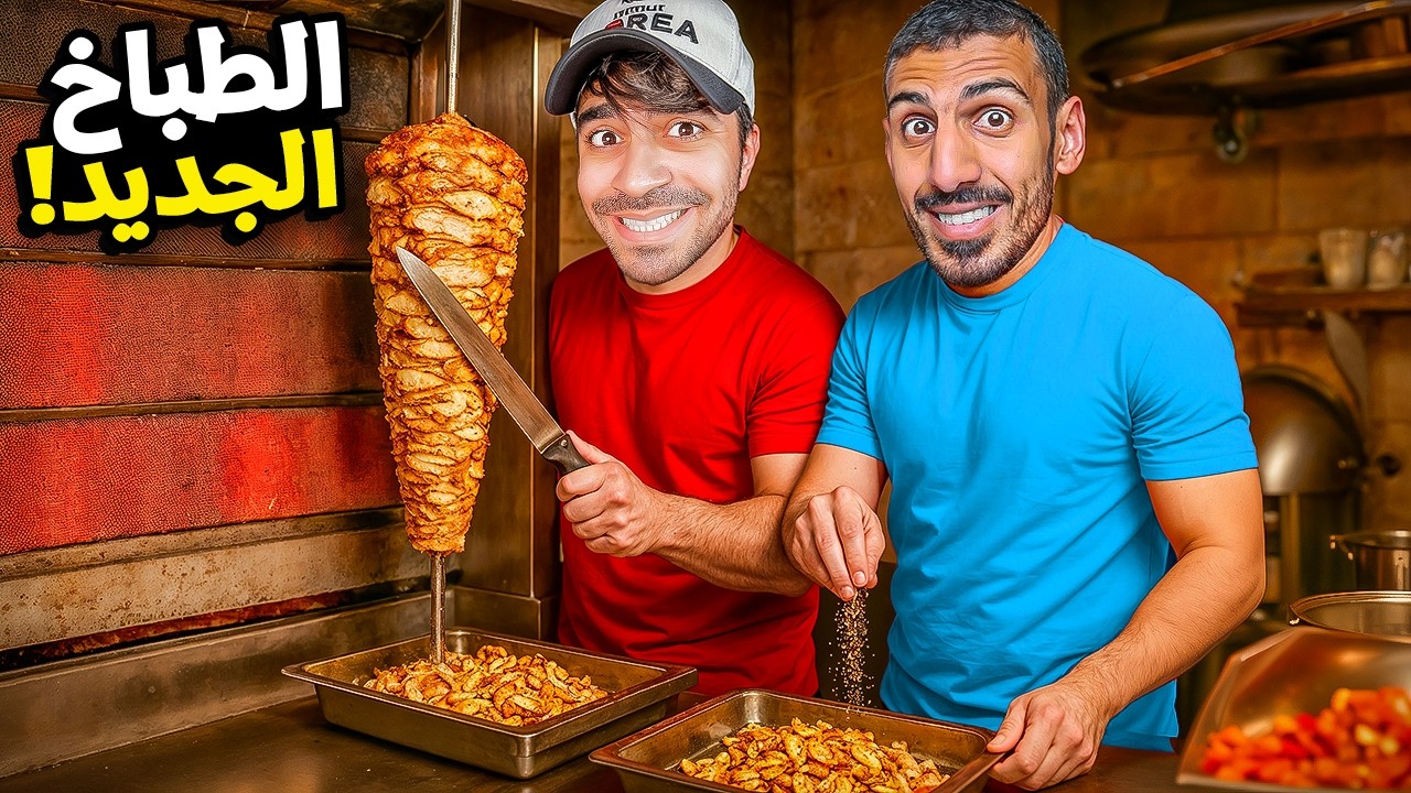 محاكي الشاورما #3 : جبت افضل طباخ في العالم