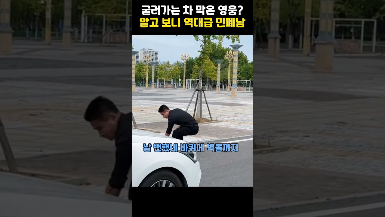 굴러가는 차 온몸으로 막은 남자의 대참사 #코믹 #상황극 #반전
