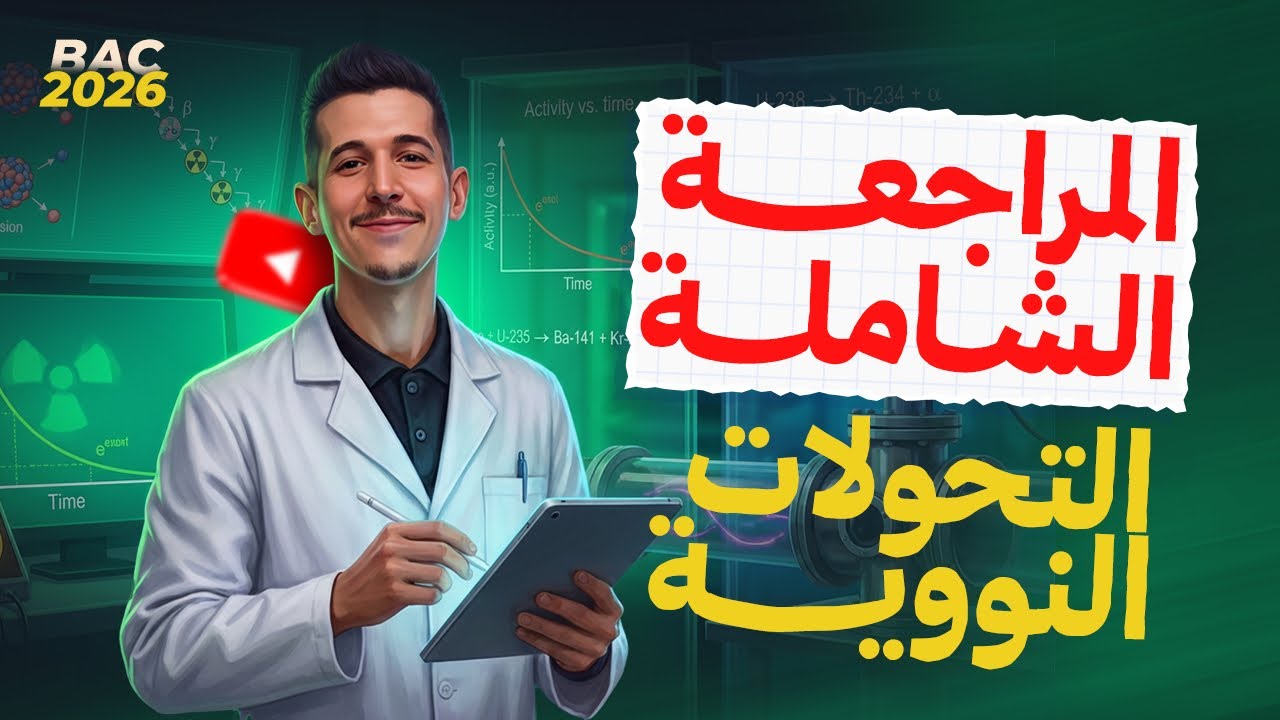 المراجعة الشاملة لـ: الوحدة 05|التحولات النووية