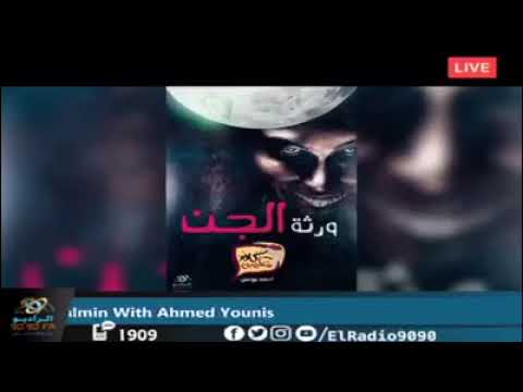 قصة ورثه الجن احمد يونس