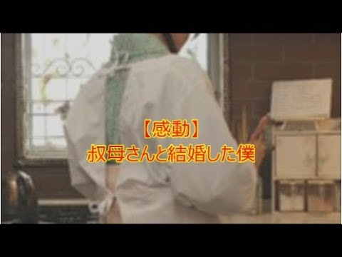 【感動】叔母さんと結婚した僕 【感動の話】